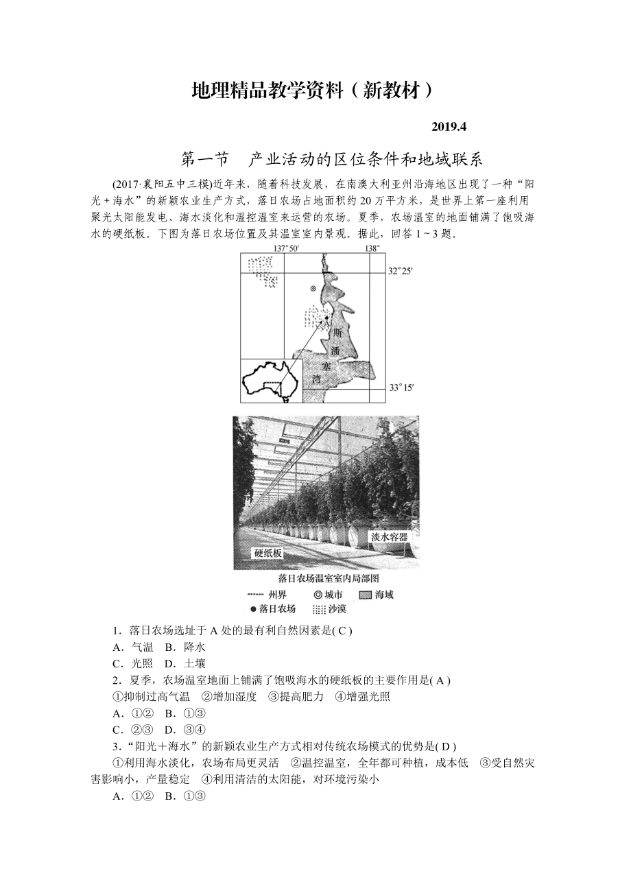 新教材 學(xué)海導(dǎo)航高三地理人教版一輪復(fù)習(xí)課時(shí)作業(yè)：第八章 第一節(jié)產(chǎn)業(yè)活動(dòng)的區(qū)位條件和地域聯(lián)系Word版含答案_第1頁