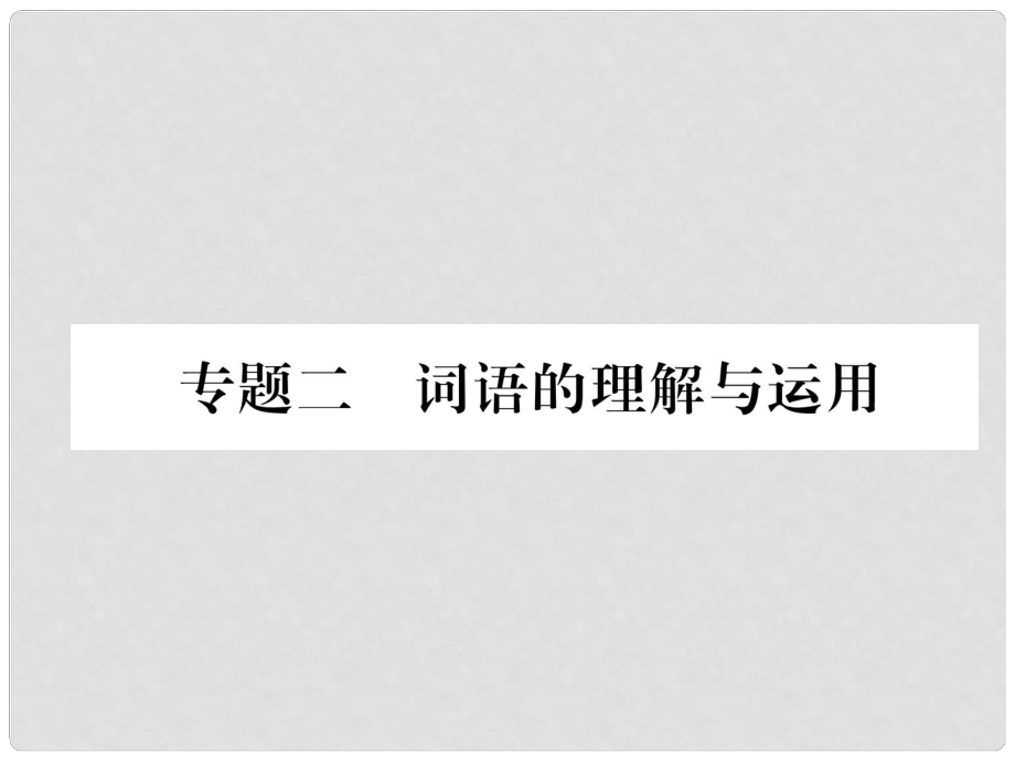 七年級語文上冊 專題2 詞語的理解與運用習題課件 新人教版_第1頁