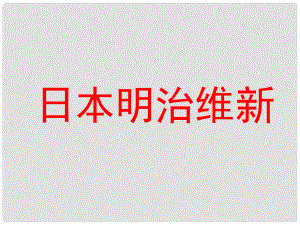 上海市高中歷史 第五單元 資本主義世界體系的形成 第17課 日本明治維新課件 華東師大版第四冊(cè)