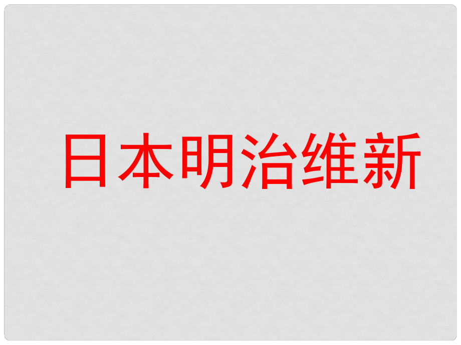 上海市高中歷史 第五單元 資本主義世界體系的形成 第17課 日本明治維新課件 華東師大版第四冊_第1頁