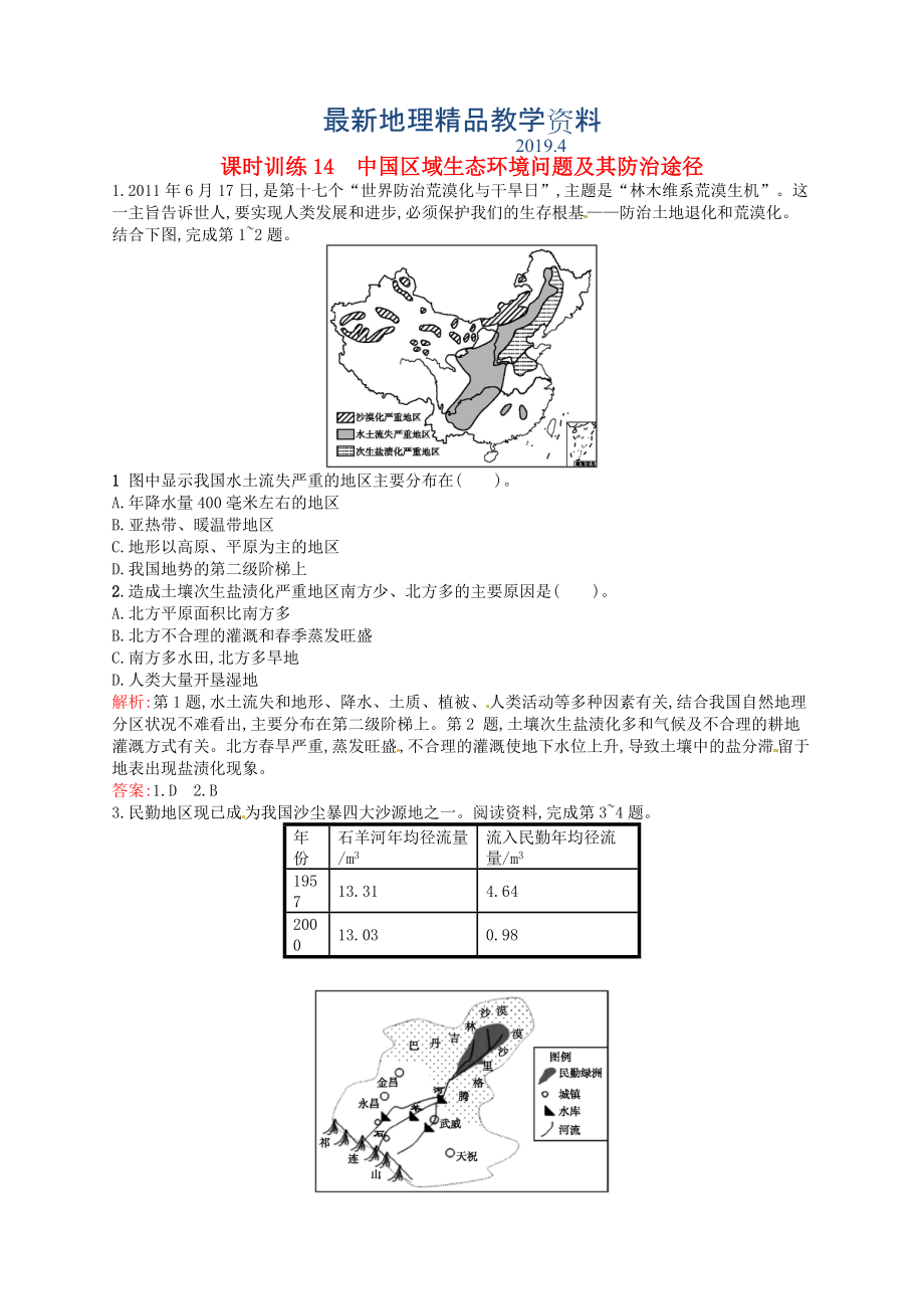 最新高中地理 4.5中国区域生态环境问题及其防治途径练习含解析新人教版选修6_第1页