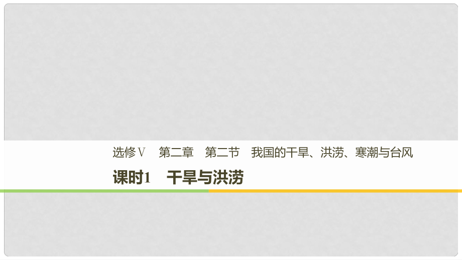 高中地理 第二章 我國主要的自然災(zāi)害 第二節(jié) 課時1 干旱與洪澇課件 湘教版選修5_第1頁