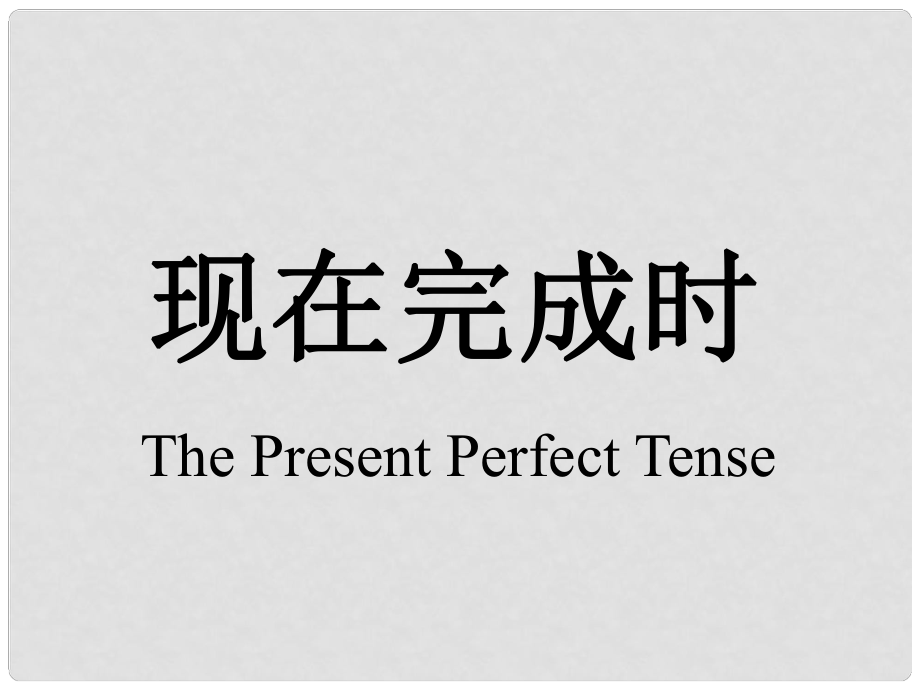 黑龍江省肇源縣中考英語 現在完成時態(tài)課件_第1頁