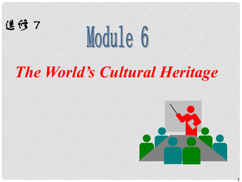 高中英語一輪復(fù)習(xí) Module6 The World‘s Cultural Heritage課件 外研版選修7_第1頁