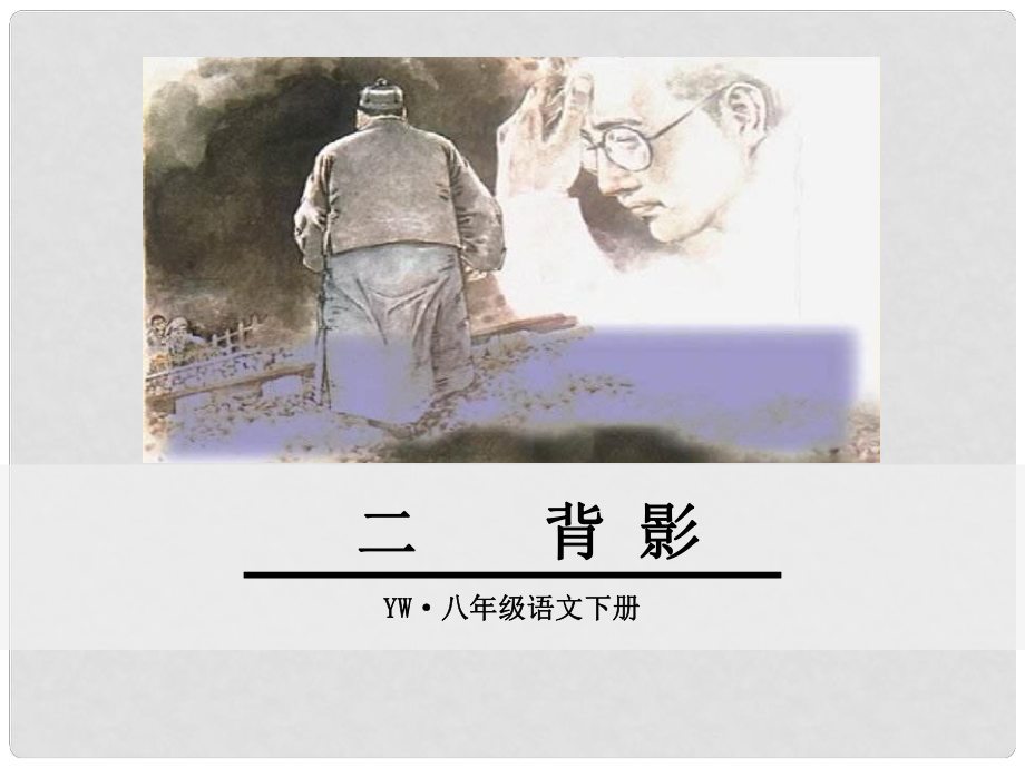 遼寧省法庫縣八年級語文下冊 2 背影課件 語文版_第1頁