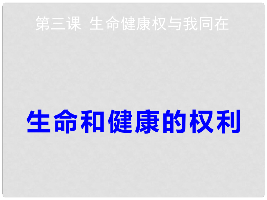 八年級政治下冊 第二單元我們的人身權(quán)利 第三課 生命健康權(quán)與我同在 生命與健康的權(quán)利課件 新人教版_第1頁