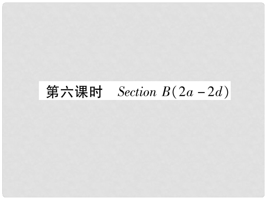 九年級英語全冊 Unit 3 Could you please tell me where the restrooms are（第6課時(shí)）Section B（2a2d）習(xí)題課件 （新版）人教新目標(biāo)版_第1頁