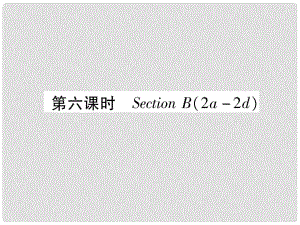 九年級(jí)英語全冊(cè) Unit 3 Could you please tell me where the restrooms are（第6課時(shí)）Section B（2a2d）習(xí)題課件 （新版）人教新目標(biāo)版