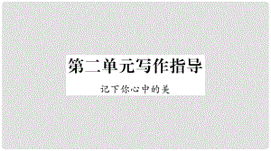 九年級(jí)語(yǔ)文下冊(cè) 第二單元寫作指導(dǎo) 記下你心中的美課件 語(yǔ)文版