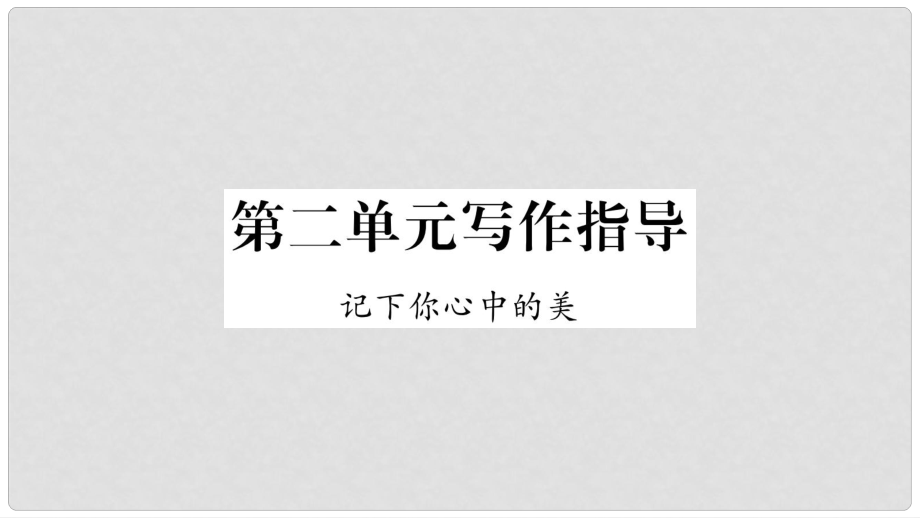 九年級語文下冊 第二單元寫作指導 記下你心中的美課件 語文版_第1頁