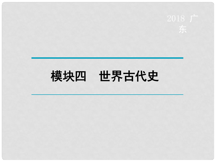 廣東省中考歷史復習 第1輪 單元過關 夯實基礎 考點晚誦 模塊4 世界古代史課件_第1頁