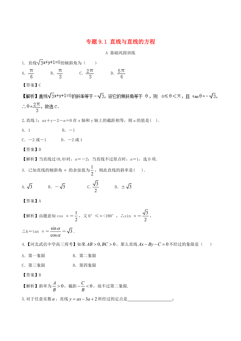 浙江版高考數(shù)學 一輪復習(講練測)： 專題9.1 直線與直線的方程練_第1頁