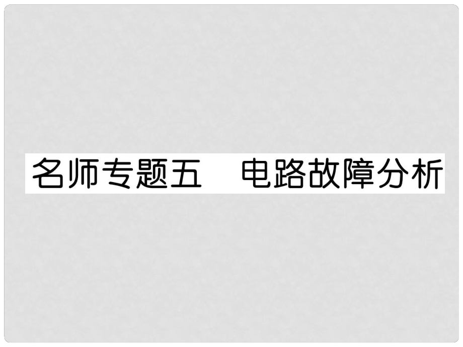 九年级物理上册 名师专题5 电路故障分析课件 （新版）粤教沪版_第1页