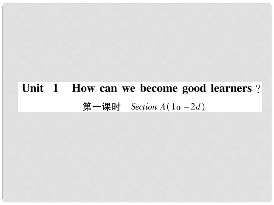 九年級(jí)英語(yǔ)全冊(cè) Unit 1 How can we become good learners（第1課時(shí)）Section A（1a2d）習(xí)題課件 （新版）人教新目標(biāo)版1_第1頁(yè)