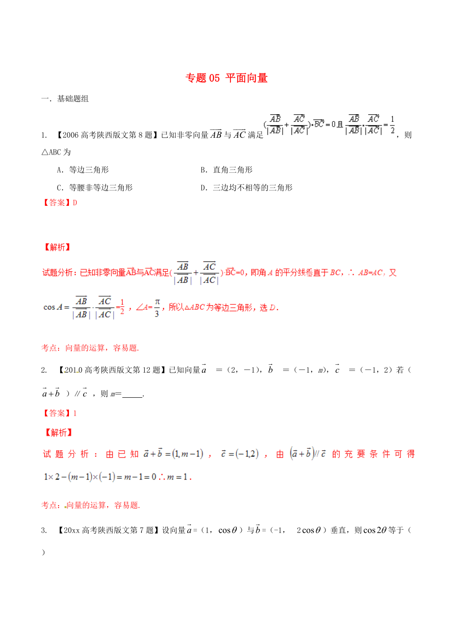 陕西版高考数学 分项汇编 专题05 平面向量含解析文_第1页