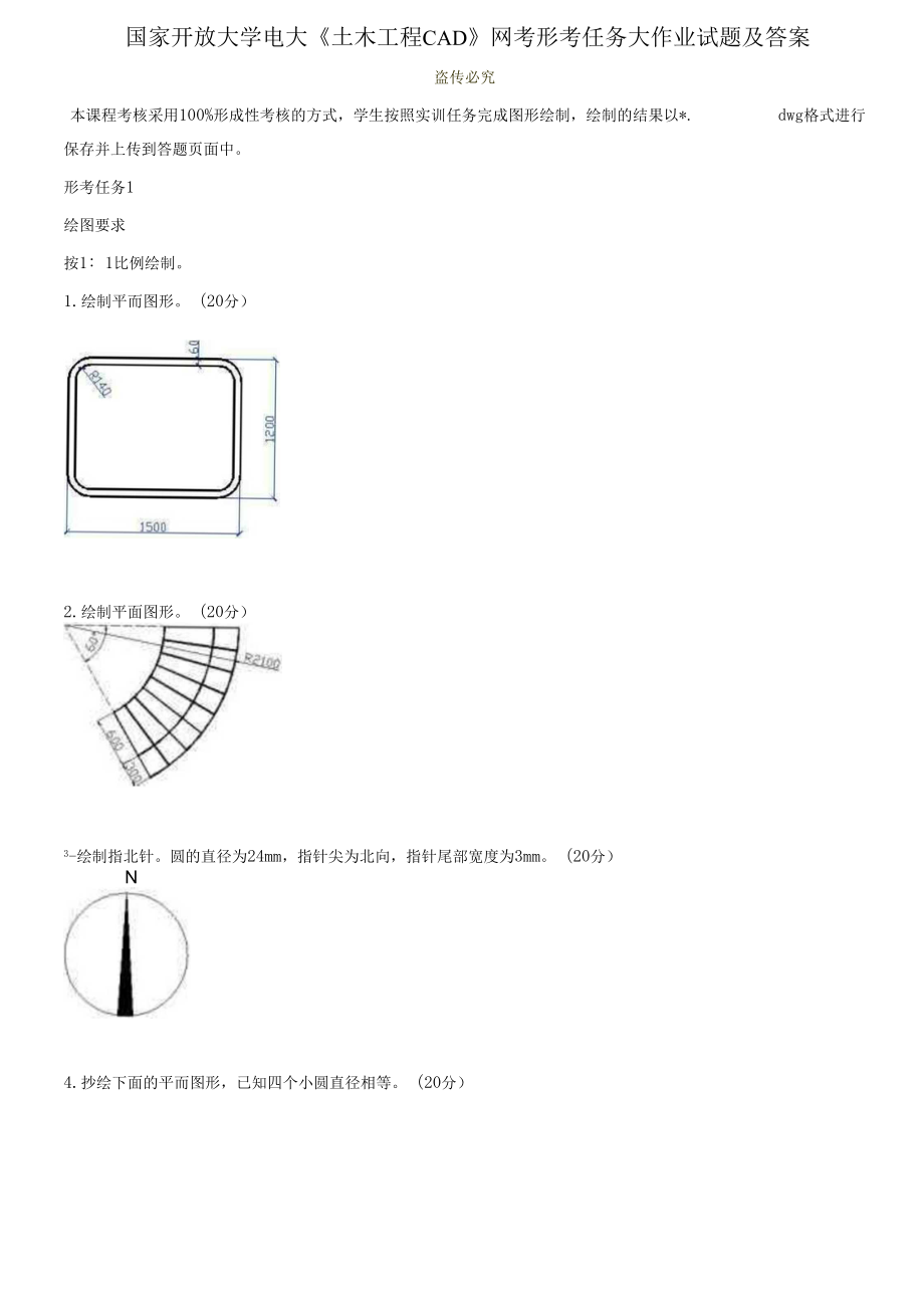 國家開放大學(xué)電大《土木工程CAD》網(wǎng)考形考任務(wù)大作業(yè)試題及答案1_第1頁