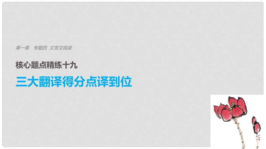 高考語文二輪復(fù)習(xí) 考前三個月 第一章 核心題點精練 專題四 文言文閱讀 精練十九 三大翻譯得分點譯到位 三、特殊句式譯到位課件_第1頁