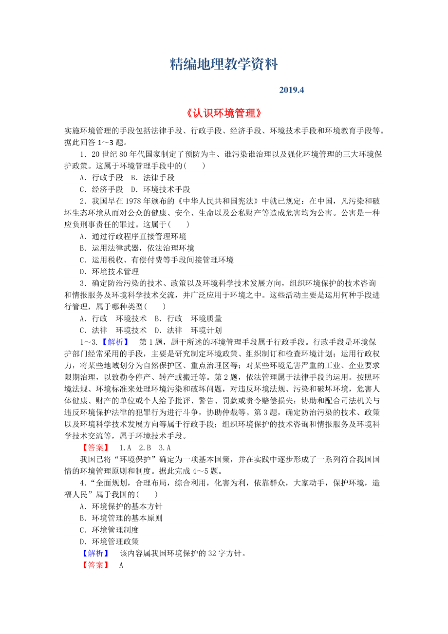 精編高中地理 5.1認(rèn)識(shí)環(huán)境管理習(xí)題 新人教版選修6_第1頁(yè)