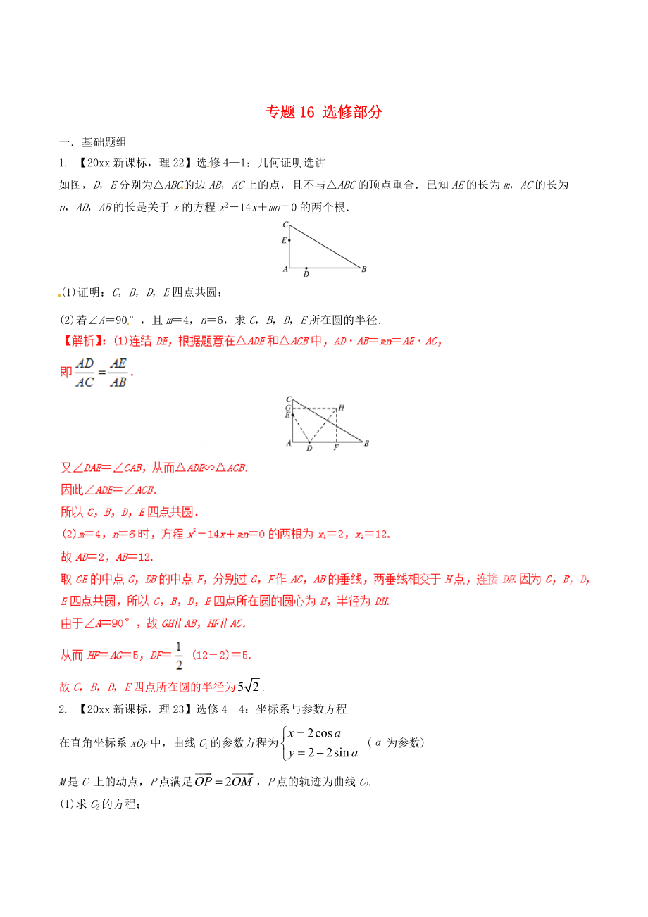 新課標(biāo)Ⅱ版高考數(shù)學(xué) 分項匯編 專題16 選修部分含解析理_第1頁