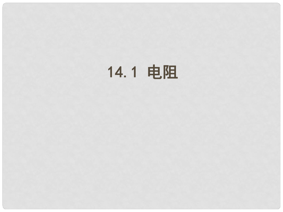 江蘇省東海縣九年級(jí)物理上冊(cè) 14.1電阻課件 （新版）蘇科版_第1頁(yè)