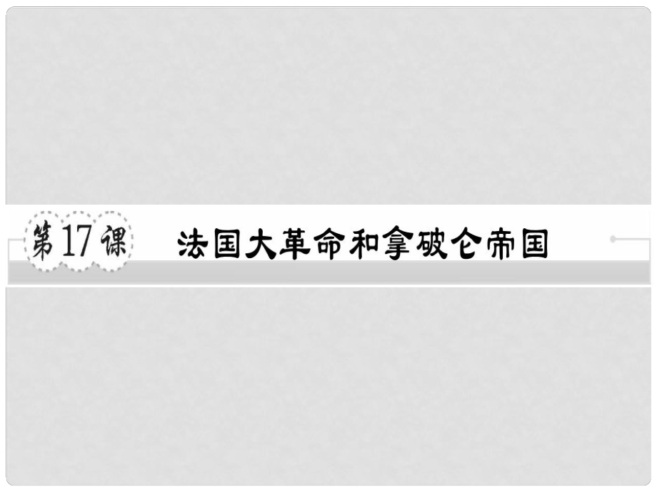 九年级历史上册 第六单元 欧美资产阶级革命 第17课 法国大革命和拿破仑帝国习题课件 川教版_第1页