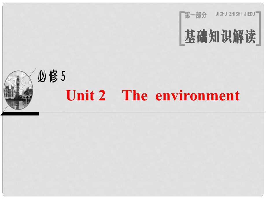 高三英語(yǔ)一輪復(fù)習(xí) Unit 2 The environment課件 牛津譯林版必修5_第1頁(yè)