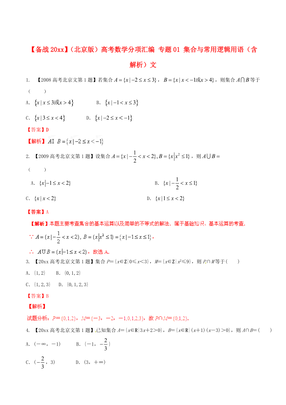 北京版高考數(shù)學(xué) 分項(xiàng)匯編 專題01 集合與常用邏輯用語含解析文_第1頁