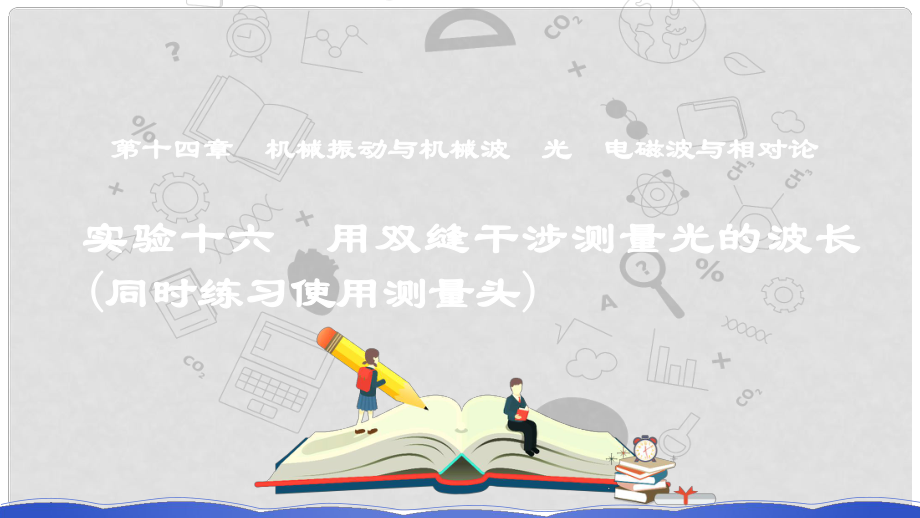 高考物理一輪復(fù)習 第十四章 機械振動與機械波 光 電磁波與相對論 實驗十六 用雙縫干涉測量光的波長（同時練習使用測量頭）課件_第1頁