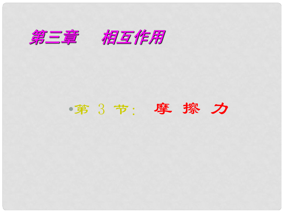 遼寧省新民市高中物理 第三章 相互作用 3.3 摩擦力課件 新人教版必修1_第1頁