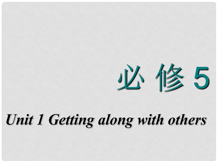 高考英語(yǔ)一輪復(fù)習(xí) Unit 1 Getting along with others課件 牛津譯林版必修5_第1頁(yè)