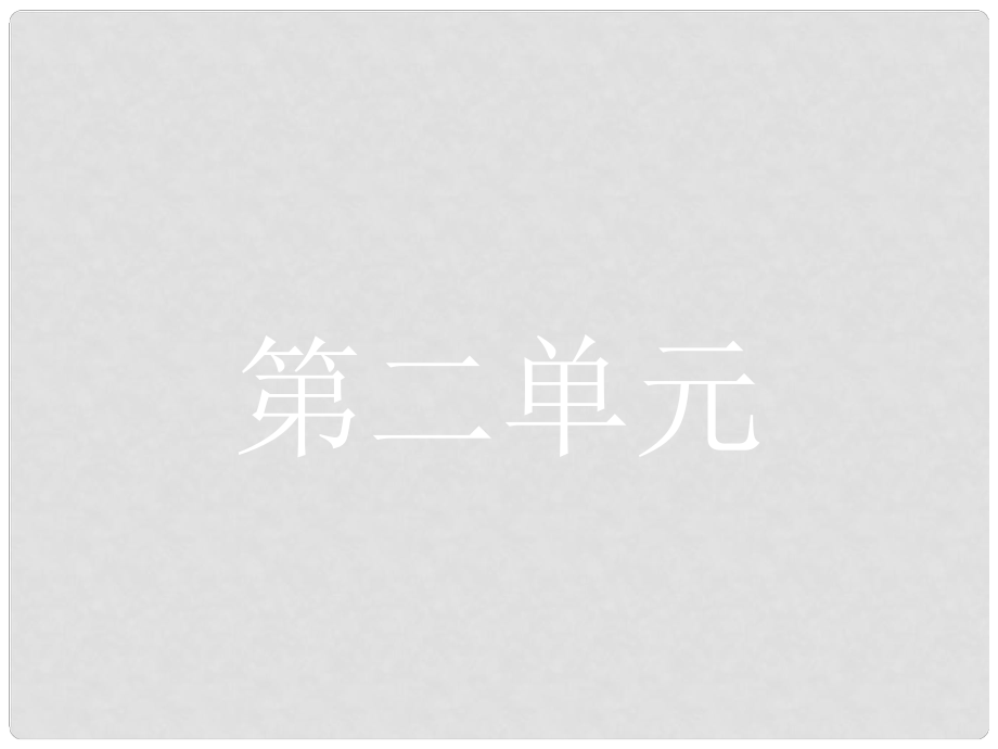 学考高中语文 4《诗经》两首课件 新人教版必修2_第1页