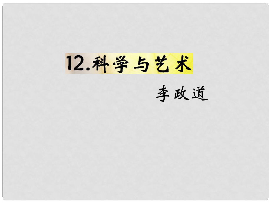 九年級語文下冊 第三單元 12《科學與藝術》教材課件 語文版_第1頁