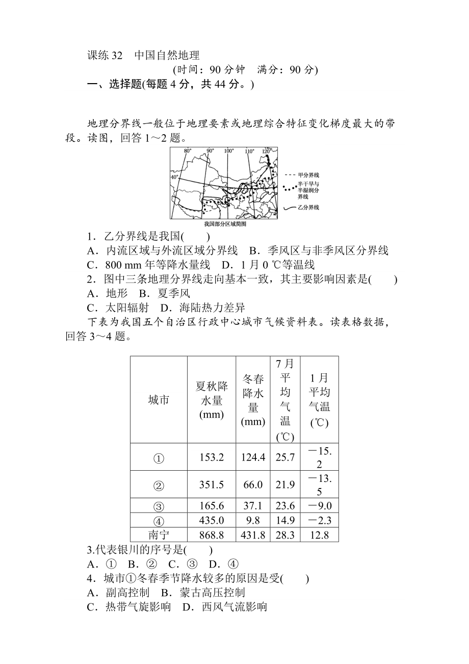 高考地理人教版第一輪總復習全程訓練：第十三章 中國地理 課練32 Word版含解析_第1頁