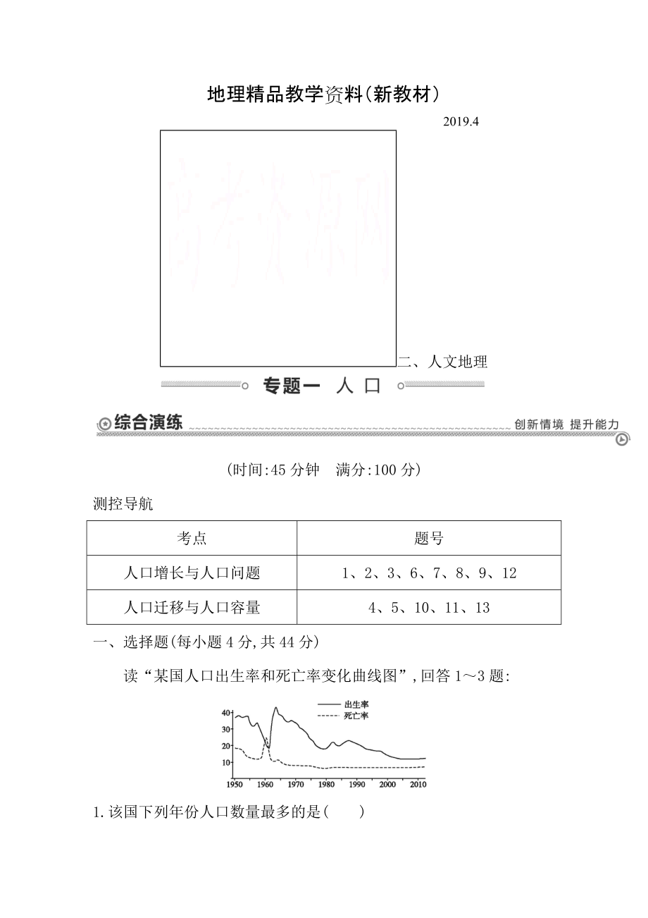 新教材 【導(dǎo)與練】高三地理二輪復(fù)習(xí)綜合演練基本規(guī)律與原理 人文地理 專題一 人口_第1頁(yè)