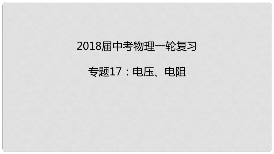 中考物理一輪復(fù)習(xí) 專題突破17 電壓、電阻課件 新人教版_第1頁