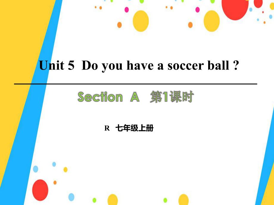 七年級英語上冊 Unit 5 Do you have a soccer ball（第1課時）Section A（1a2d）課件 （新版）人教新目標(biāo)版_第1頁