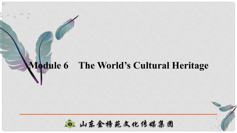 高考英語(yǔ)一輪復(fù)習(xí) 第一部分 Module 6 The World’s Cultural Heritage課件 外研版選修7_第1頁(yè)