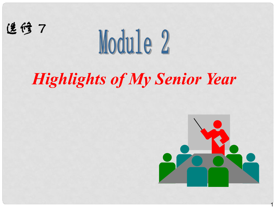 高中英語一輪復(fù)習(xí) Module2 Highlights of My Senior Year課件 外研版選修7_第1頁