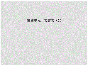 高中語文 第四單元 19 諫太宗十思疏課件 粵教版必修4