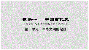 湖南省中考歷史總復(fù)習(xí) 模塊一 中國古代史 第一單元 中華文明的起源課件 新人教版