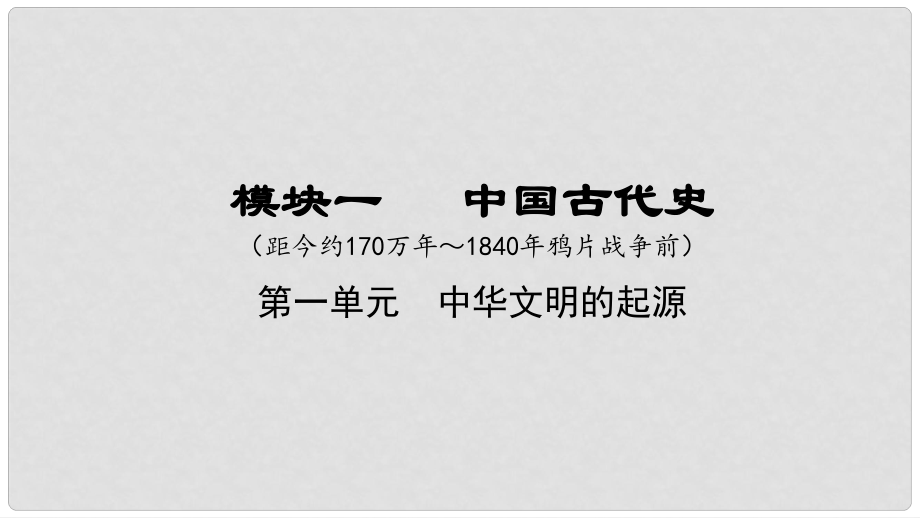 湖南省中考歷史總復習 模塊一 中國古代史 第一單元 中華文明的起源課件 新人教版_第1頁