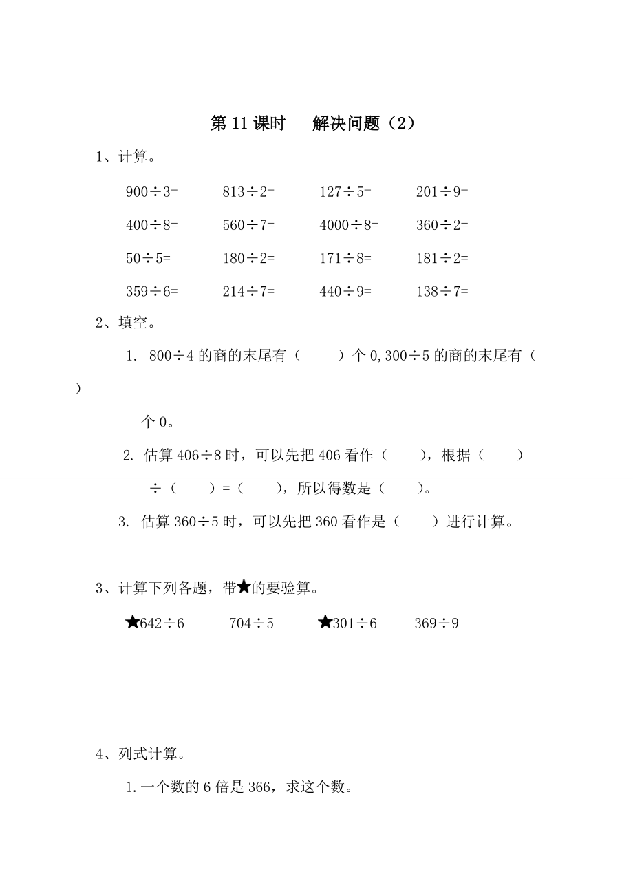 精校版【人教版】小學(xué)數(shù)學(xué)第11課時(shí) 解決問(wèn)題2_第1頁(yè)