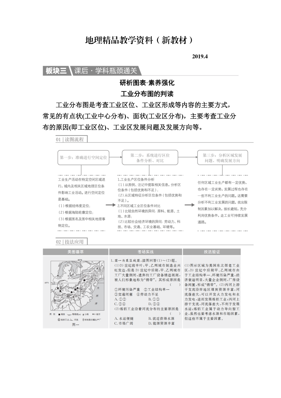 新教材 【金版教程】地理一輪課后通關(guān)：242 工業(yè)地域的形成　傳統(tǒng)工業(yè)區(qū)與新工業(yè)區(qū) Word版含解析_第1頁