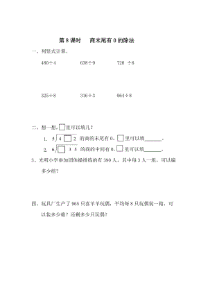 精校版【人教版】小學(xué)數(shù)學(xué)第8課時(shí) 商末尾有0的除法