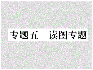 湖北省襄陽市中考地理 專題5 讀圖復(fù)習(xí)課件