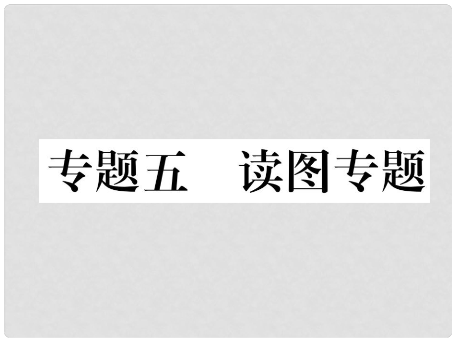 湖北省襄陽市中考地理 專題5 讀圖復(fù)習(xí)課件_第1頁