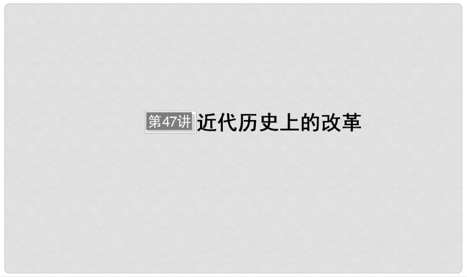 河北省衡水市高考歷史大一輪復習 選考部分 第47講 近代歷史上的改革課件_第1頁