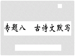 八年級語文上冊 專題八 古詩文默寫習題課件 新人教版