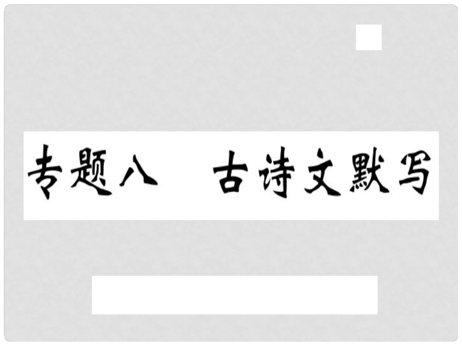 八年級(jí)語(yǔ)文上冊(cè) 專題八 古詩(shī)文默寫(xiě)習(xí)題課件 新人教版_第1頁(yè)