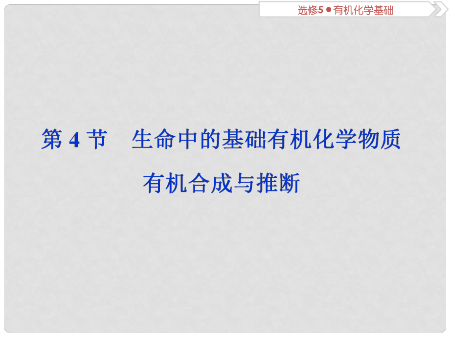 高考化學(xué)總復(fù)習(xí) 選考部分 有機(jī)化學(xué)基礎(chǔ) 第4節(jié) 生命中的基礎(chǔ)有機(jī)化學(xué)物質(zhì) 有機(jī)合成與推斷課件 新人教版_第1頁(yè)